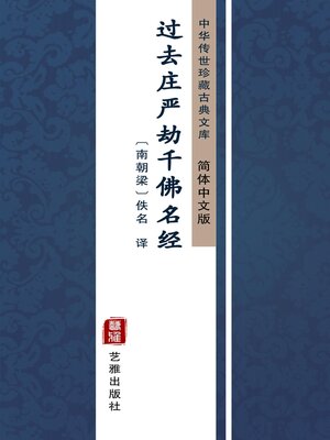 cover image of 过去庄严劫千佛名经（简体中文版）